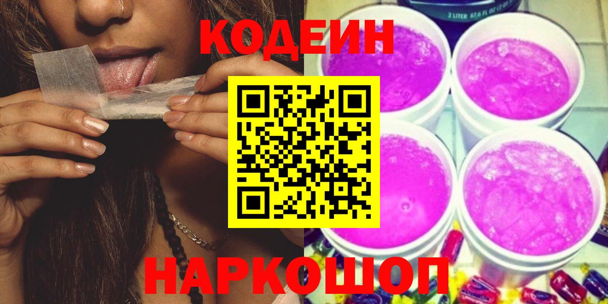 Codein напиток Lean (лин)  Кодеин Purple Drank  Искитим  Вход с VPN 