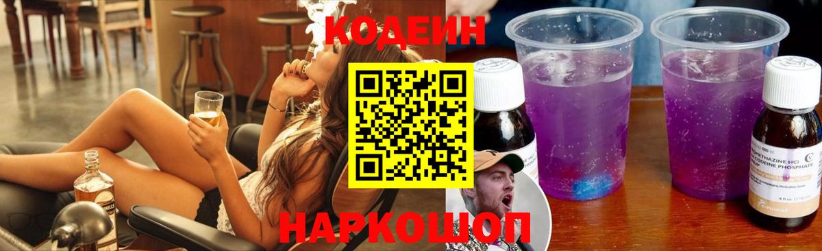 Кодеин напиток Lean (лин) Искитим